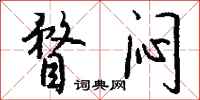 钱沛云瞀闷行书怎么写