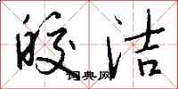 钱沛云皎洁行书怎么写