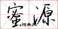 钱沛云蜜源行书怎么写