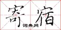 黄华生寄宿楷书怎么写