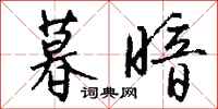 钱沛云暮暗行书怎么写