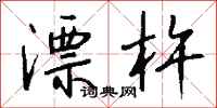 钱沛云漂杵行书怎么写
