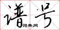 钱沛云谱号行书怎么写