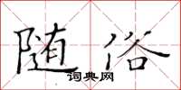 黄华生随俗楷书怎么写