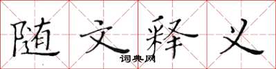 黄华生随文释义楷书怎么写