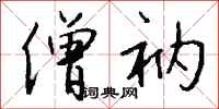 钱沛云僧衲行书怎么写
