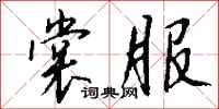 钱沛云裳服行书怎么写