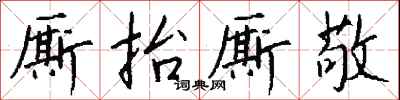 钱沛云厮抬厮敬行书怎么写