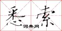 黄华生悉索楷书怎么写
