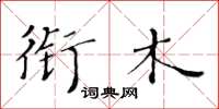 黄华生衔木楷书怎么写