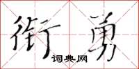 黄华生衔勇楷书怎么写