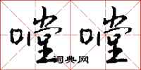 钱沛云嘡嘡行书怎么写