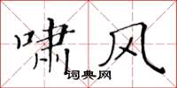 黄华生啸风楷书怎么写