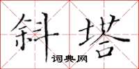 黄华生斜塔楷书怎么写
