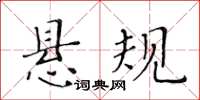 黄华生悬规楷书怎么写