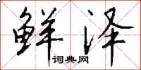 钱沛云鲜泽行书怎么写