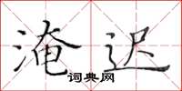 黄华生淹迟楷书怎么写