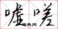 钱沛云嘘嗟行书怎么写