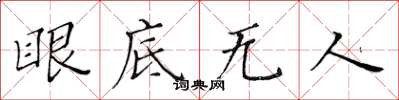 黄华生眼底无人楷书怎么写