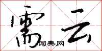 钱沛云需云行书怎么写