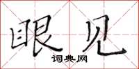 黄华生眼见楷书怎么写