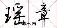 钱沛云瑶章行书怎么写