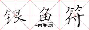 黄华生银鱼符楷书怎么写