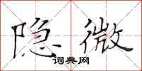 黄华生隐微楷书怎么写