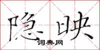 黄华生隐映楷书怎么写