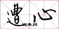 钱沛云遭心行书怎么写