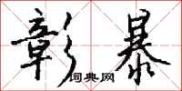 钱沛云彰暴行书怎么写