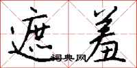 钱沛云遮羞行书怎么写