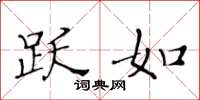 黄华生跃如楷书怎么写