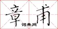 黄华生章甫楷书怎么写