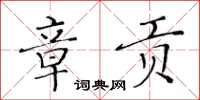 黄华生章贡楷书怎么写