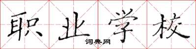 黄华生职业学校楷书怎么写