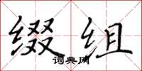 黄华生缀组楷书怎么写