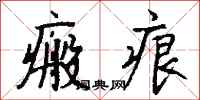 钱沛云瘢痕行书怎么写