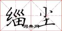黄华生缁尘楷书怎么写