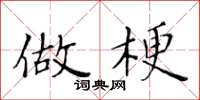 黄华生做梗楷书怎么写
