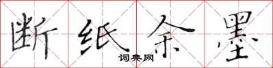 黄华生断纸余墨楷书怎么写