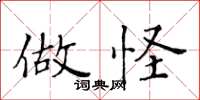 黄华生做怪楷书怎么写