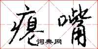 钱沛云瘪嘴行书怎么写