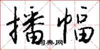 钱沛云播幅行书怎么写