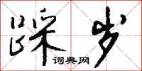 钱沛云踩岁行书怎么写