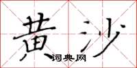 黄华生黄沙楷书怎么写
