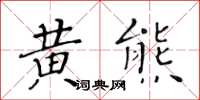 黄华生黄熊楷书怎么写
