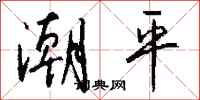 钱沛云潮平行书怎么写