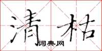 黄华生清枯楷书怎么写