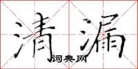 黄华生清漏楷书怎么写